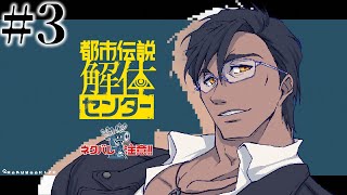 【都市伝説解体センター】#3 その怪異、解体します【にじさんじ/ベルモンド・バンデラス】