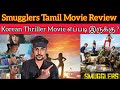 Smugglers 2023 New Tamil Dubbed Movie | CriticsMohan | Smugglers Review | South Korea Thriller Movie