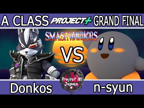 "第2回 関西PM大会 SMASH WARRIORS" A Class Bracket Grand Final Donkos(Wolf) vs n-syun(Kirby) 2020/02/23