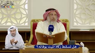 109- هل تسقط زكاة الميت بوفاته؟ - عثمان الخميس