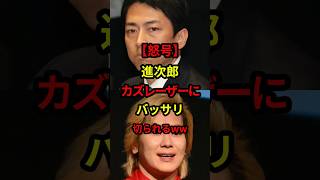 【怒号】進次郎、カズレーザーにバッサリ切られるww #日本 #政治 #自民党 #小泉進次郎 #shorts