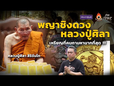 The Sixth Sense (On Tour): Phaya Ching Duang, Luang Pu Sila's most sought-after amulet!!! Ep.1