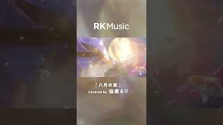 【#shorts #焔魔るり#vsinger 】八月の蛍/Covered by 焔魔るり