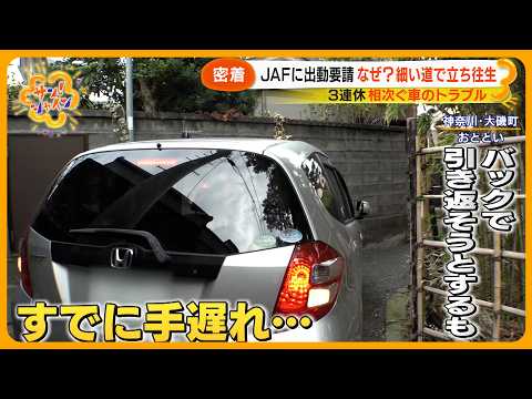 【ニュースな現場】３連休JAFに相次ぐ出動要請 なぜ？ 地図アプリが…細い道で立ち往生【サン！シャインニュース】