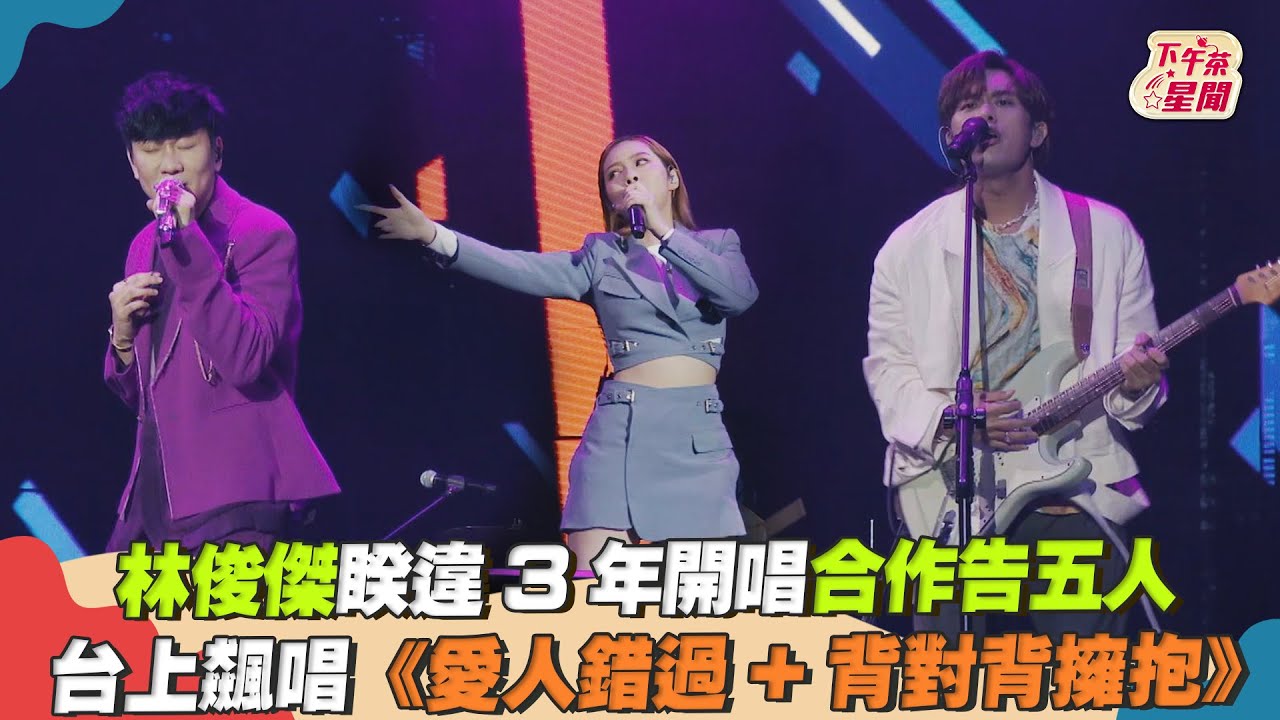 影音/林俊傑睽違3年合作告五人 飆唱《愛人錯過+背對背擁抱》