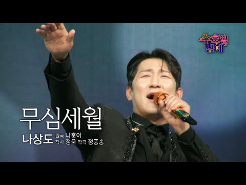 [클린버전] 나상도 - 무심세월 🌙 트롯 올스타전 수요일밤에 🌙 TV CHOSUN 250507 방송