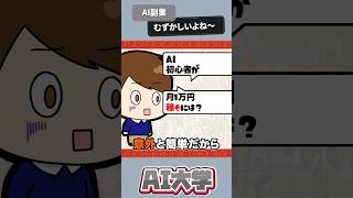 AI副業で月1万稼ぐのに大切なこと#chatgpt #ai #shorts
