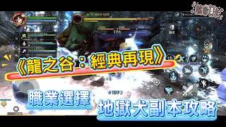 [心得] 《龍之谷:經典再現》職業選擇&地獄犬攻略