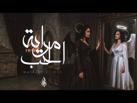 مراية الحب زياد الدساس