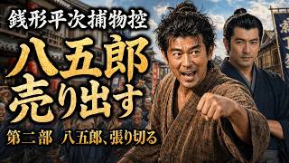 平次と八五郎、出会いの物語！　長編銭形平次捕物控　八五郎売り出す　「第二部　花婿ごろしと三百両」　朗読　七味春五郎　発行元丸竹書房