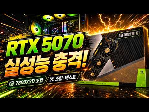 ZOTAC GAMING 지포스 RTX 5070 SOLID OC D7 12GB 진짜성능 생방송에서 테스트한 값 그대로 보여드립니다.