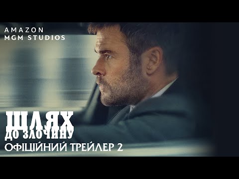 Шлях до злочину / Crime 101 (2026) трейлер