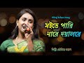 Soite Pari Nare Doyal Re Moumita Mondal সইতে পারি নারে দয়ালরে
