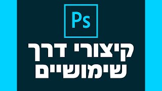 פוטושופ - קיצורי דרך פשוטים ושימושיים מאוד