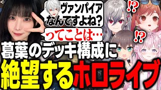 【CRカップ】コーチの予想を受け止めずじゃんけんで挑んだ結果、葛葉のデッキ構成に絶望するホロライブ【一条莉々華/博衣こより/夏色まつり/響咲リオナ/misaco/ホロライブ/ReGLOSS/切り抜き】