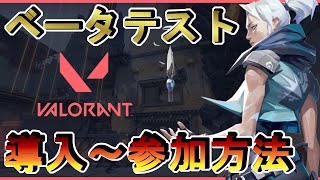 【VALORANT】先行ベータテスト参加方法。キーの獲得。概要～導入方法まで解説します。～2020年夏発売新作FPS（VALORANT)