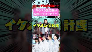 - ぺろ愛男爵が動画の企画でめちゃくちゃイケメンに??#レイクレしか勝たん #レイクレ切り抜き #レイクレ面白集 #レイクレ #ぺろ愛男爵 #shorts