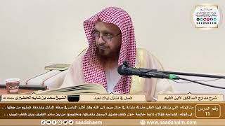 11 - مدارج السالكين لابن القيم - فصل في منازل إياك نعبد - الشيخ سعد الحضيري image