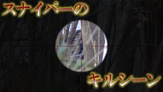 【サバゲー】左利きスナイパーのキルシーンをお見せします［サバっちゃアウトドア］