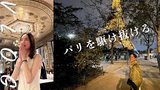 フランス在住マダム、パリを駆け抜ける！前編 Madame H traverse Paris 絶景ルーフトップバー/ナポレオンのレストラン/夜のパリ散歩 [ENG SUB]