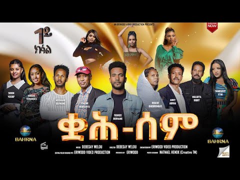 Qah Sem - ቋሕ ሰም - New Eritrean Serie Movie 2025 // Part 01/ By Debesay Woldu #eritreanmoviie