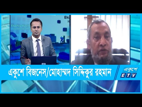 একুশে বিজনেস || মোহাম্মদ সিদ্দিকুর রহমান, পরিচালক, সিএসই || ০২ ডিসেম্বর ২০২১