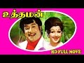 Uthaman | Tamil Hit Full Movie | Sivaji Ganesan & Manjula