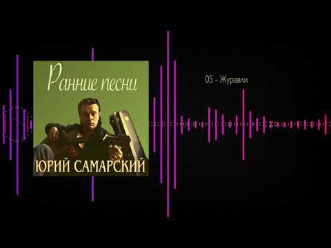 Юрий САМАРСКИЙ "ЖУРАВЛИ"