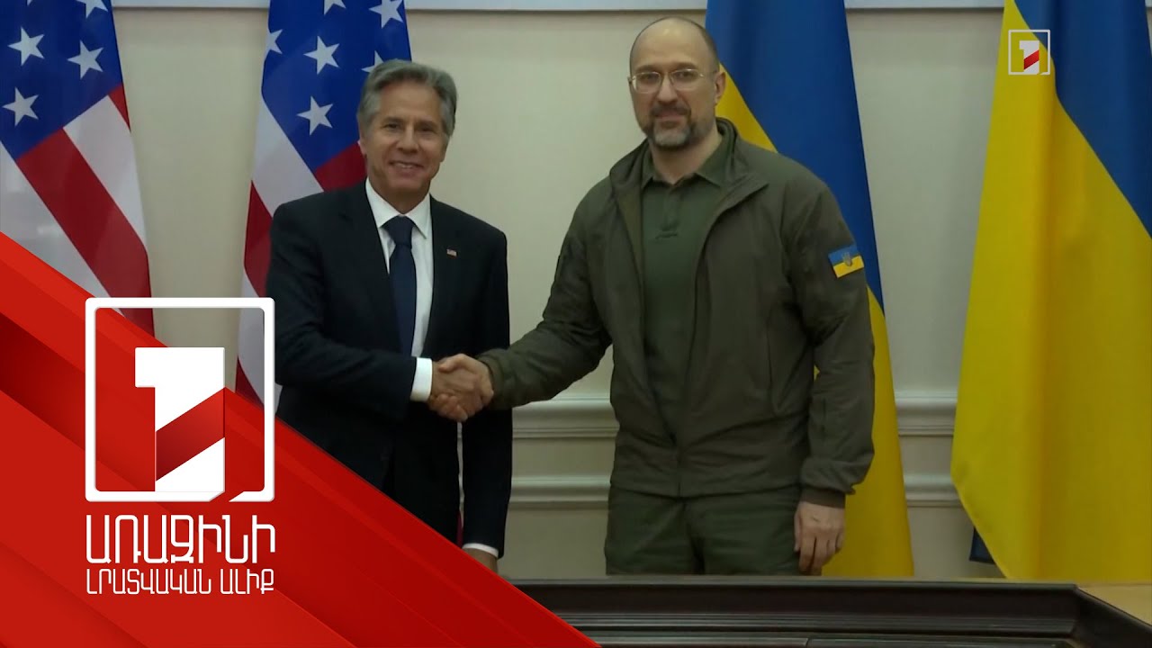 Վաշինգտոնը կշարունակի ռազմական և տնտեսական աջակցությունն Ուկրաինային. Բլինքեն