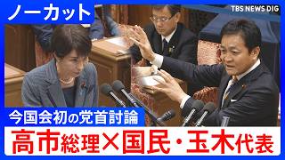 【ノーカット】国民民主党・玉木雄一郎代表　今国会初の党首討論で高市総理と論戦（2026年5月20日）｜TBS NEWS DIG