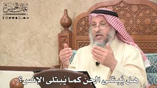 512 - هل يُبتلى الجن كما يُبتلى الإنس؟ - عثمان الخميس
