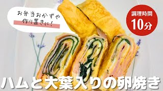 ハムと大葉入りの卵焼き｜お弁当おかずや作り置きに！