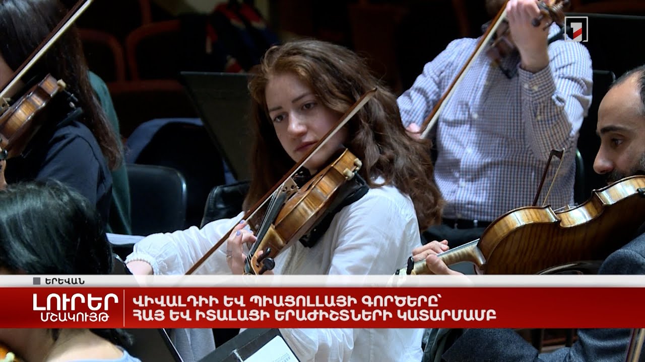 Վիվալդիի և Պիացոլլայի գործերը՝ հայ և իտալացի երաժիշտների կատարմամբ