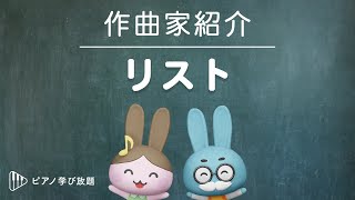 Download lagu リストの生涯 / 有名な世界の作曲家シリーズ mp3 Download lagu リストの生涯 / 有名な世界の作曲家シリーズ mp3