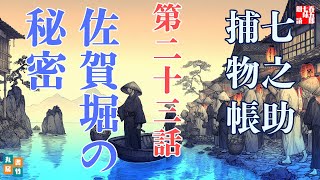 【朗読一人でドラマ】七之助捕物帳　『第二十三巻、佐賀堀の秘密』　納言恭平著　　ナレーター七味春五郎　発行元丸竹書房