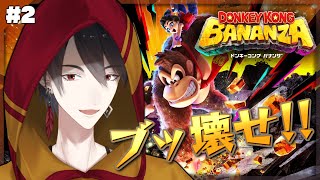 ＃02 なんか好きに破壊してたらバナナ集まるわ | ドンキーコング バナンザ【にじさんじ/夢追翔】