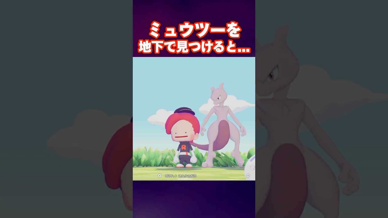ミュウツー　仲間にする方法　#ぽこあポケモン#ポケモン #小ネタ#shorts