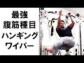 最強の腹筋種目!ハンギングワイパーでバキバキの6パックを作る方法【筋トレ解説】