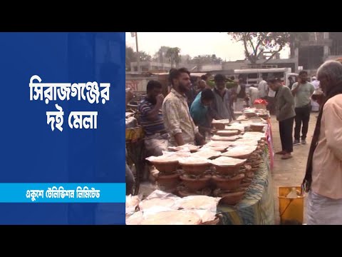 সিরাজগঞ্জের জমিদার রশিক রায় বাহাদুর প্রতিষ্ঠিত দই মেলা