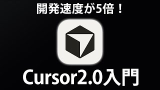 【Cusor2.0入門】初心者OK！進化したCursorの新機能を学んでAIで爆速アプリ開発しよう！