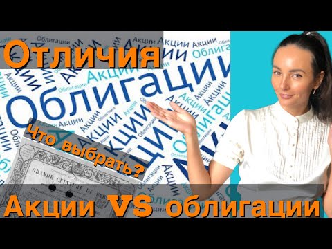 Акции vs облигации- Инвестиции для начинающих