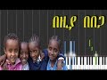 Ethiopian Kids Song Beziya Bebega በዚያ በበጋ Synthesia