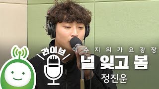 정진운(Jeong Jinwoon) "널 잊고 봄(Erasing)"  [이수지의 가요광장]