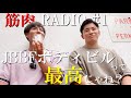 【筋肉RADIO#1】JBBFボディビルって最高じゃね??