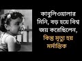 কাবুলিওয়ালা সিনেমার মিনি র জীবনের ম�