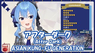 【星街すいせい】アフターダーク(After Dark) / ASIAN KUNG-FU GENERATION(BLEACH)【歌枠切り抜き】(2021/09/10) Hoshimachi Suisei