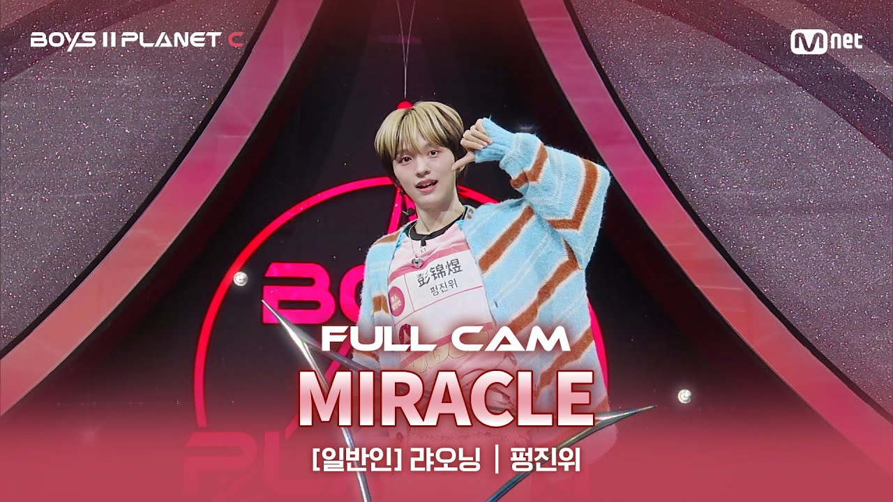 [PLANET C/2회 풀직캠] 일반인 '랴오닝' ♬MIRACLE - SUPER JUNIOR@계급 결정전