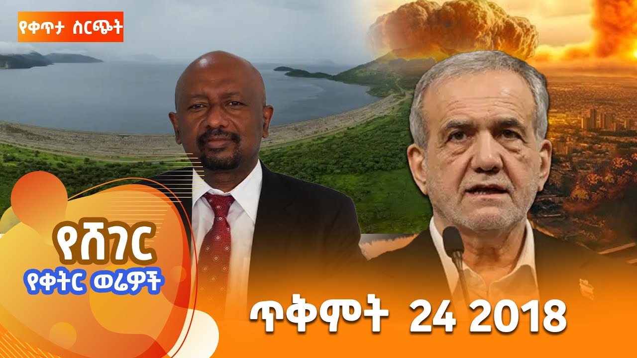 ሸገር የቀትር ወሬዎች - ጥቅምት 24 2018  @ShegerFM1021Radio ​​ ​