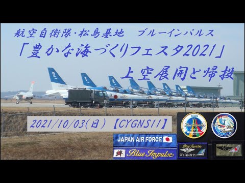 2021年 全国豊かな海づくりフェスタin宮城2021 ブルーインパルス展開・帰投 YouTubeライブ配信アーカイブのサムネイル