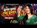আমি জ্বালায় জ্বালায় তোর জ্বালাতে প�